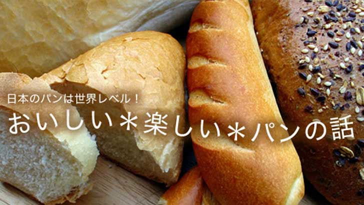 日本のパンは世界レベル！おいしい＊楽しい＊パンの話